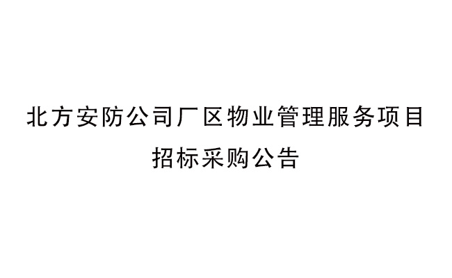 北方安防公司廠(chǎng)區物業(yè)管理服務(wù)項目招標采購公告